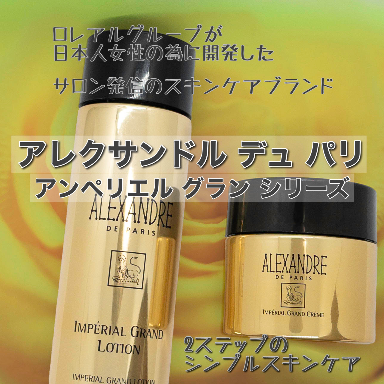 アンペリエルグランローション/アレクサンドル ドゥ パリ/化粧水を使ったクチコミ（2枚目）