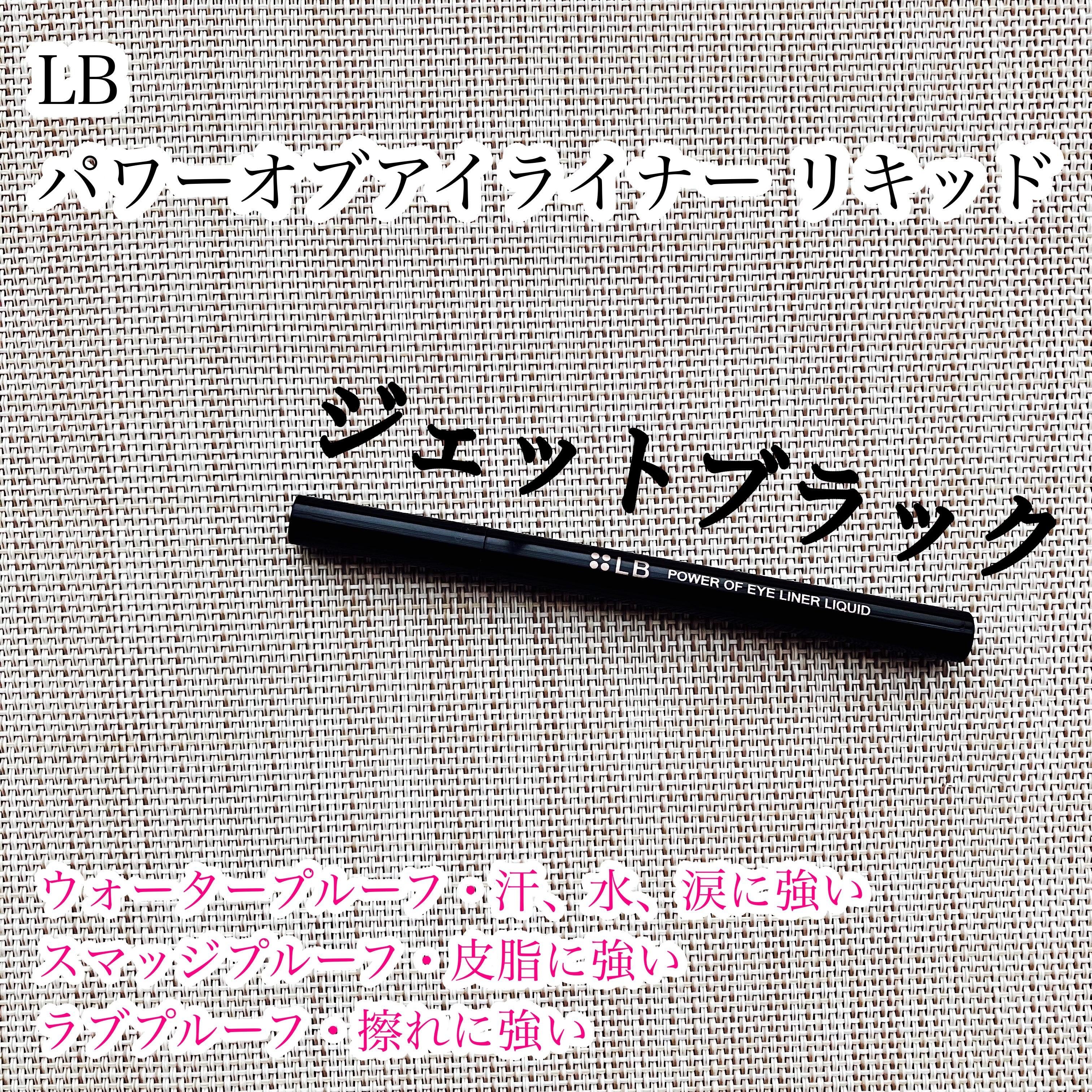パワーオブアイライナー リキッド/LB/リキッドアイライナーを使ったクチコミ（1枚目）