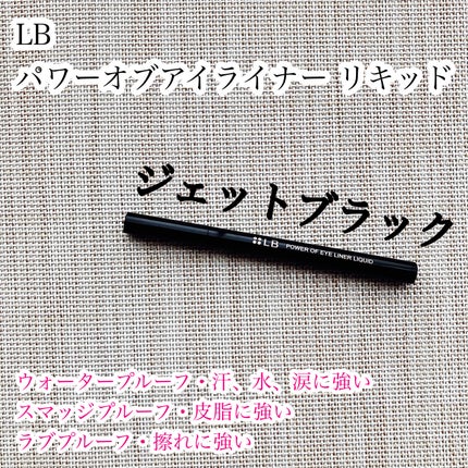 パワーオブアイライナー リキッド/LB/リキッドアイライナーを使ったクチコミ(1枚目)