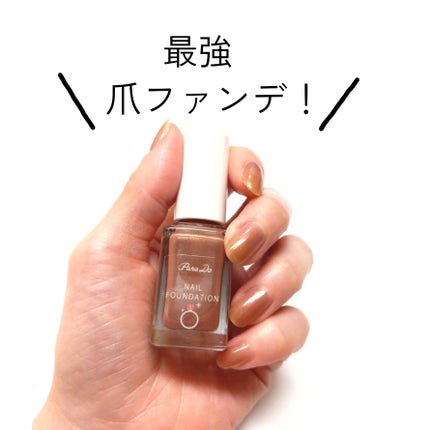 ネイルファンデーション/パラドゥ/マニキュアを使ったクチコミ(1枚目)