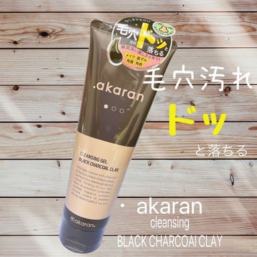 ブラックジェルクレンジング/.akaran/クレンジングジェルを使ったクチコミ（2枚目）