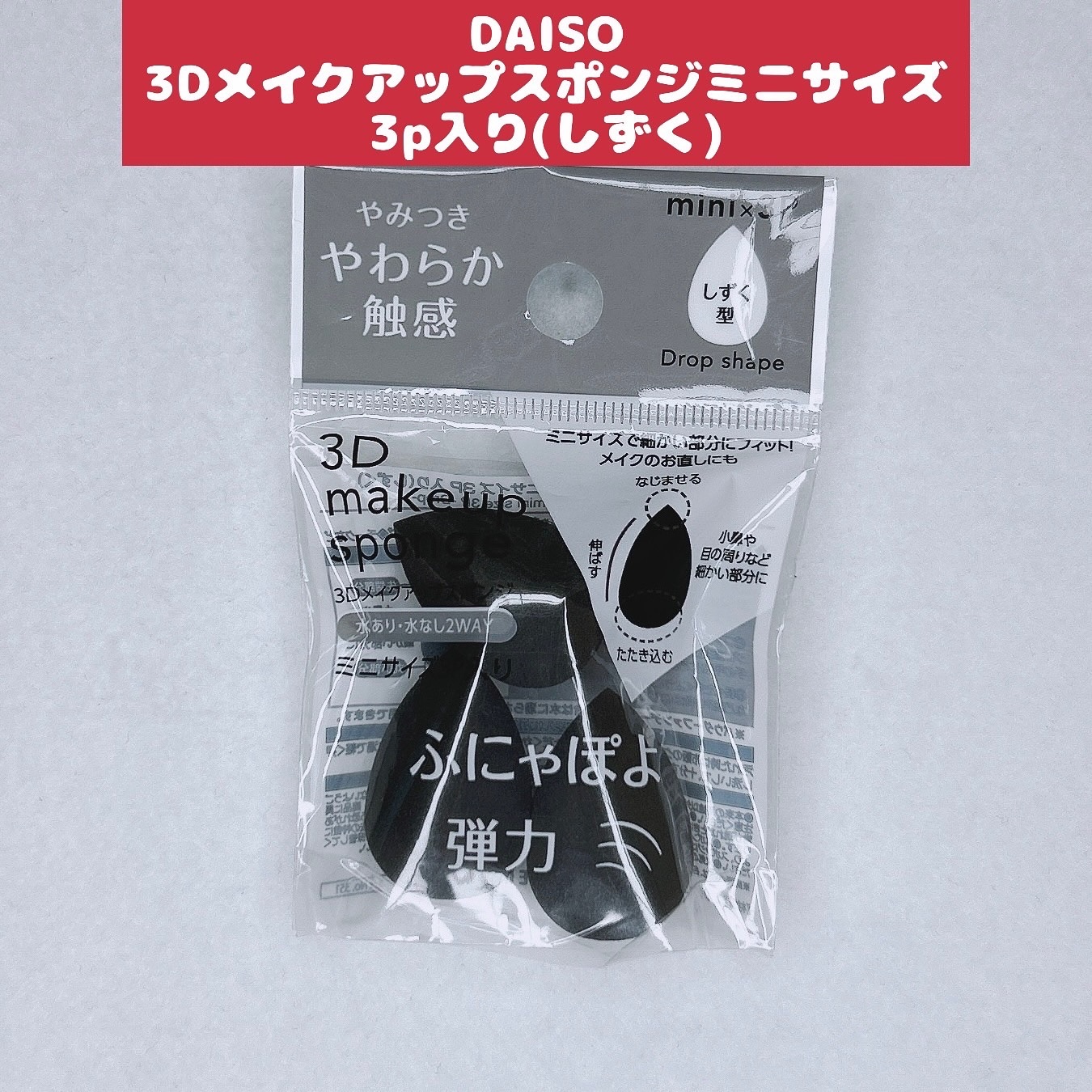 3D メイクアップスポンジ ミニサイズ 3P入り(しずく)/DAISO/その他を使ったクチコミ（1枚目）