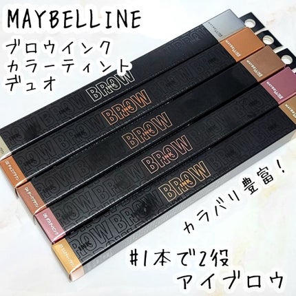 ブロウインク カラーティントデュオ/MAYBELLINE NEW YORK/眉ティントを使ったクチコミ(1枚目)
