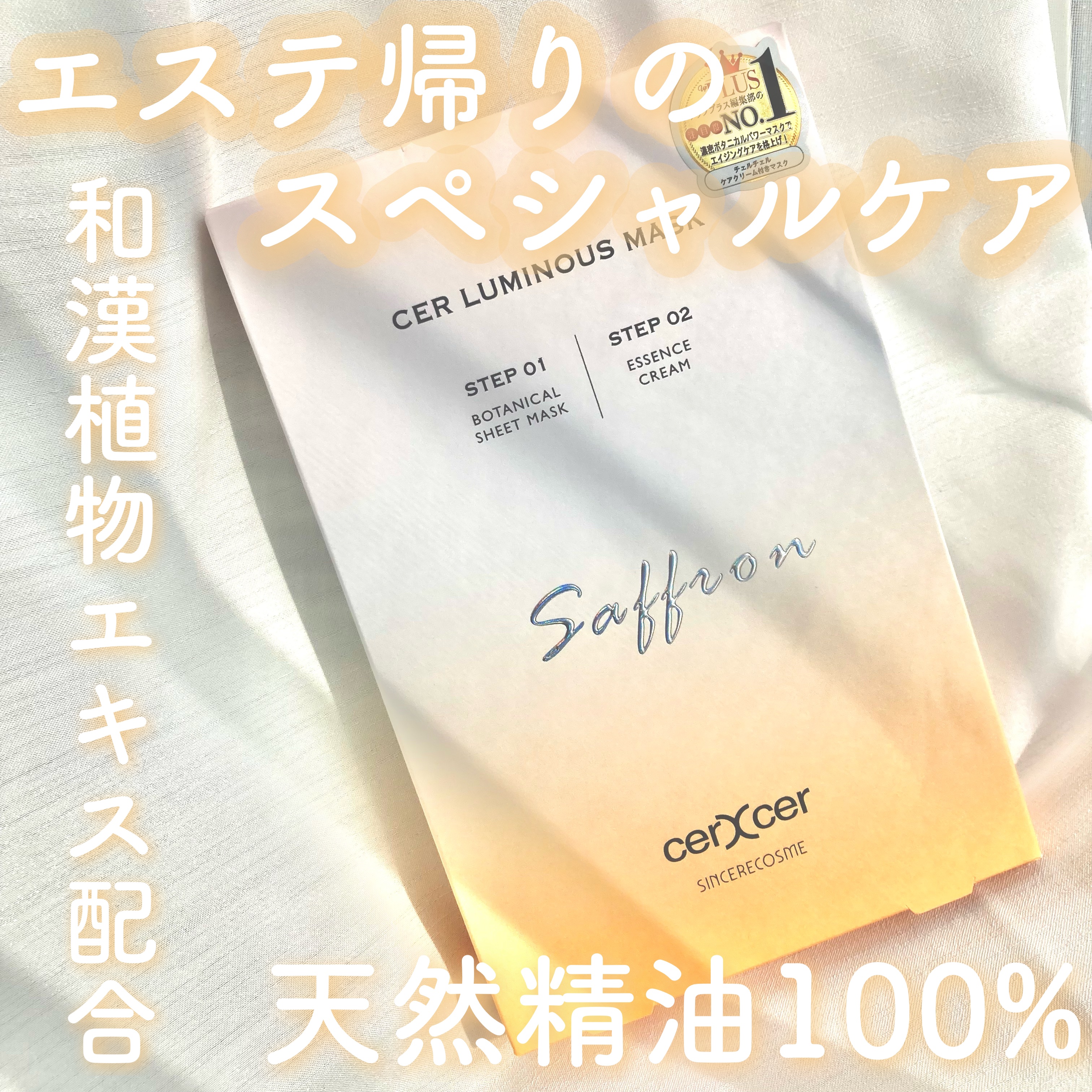 ルミナスマスク   (ケアクリーム付き) /cerXcer/シートマスク・パックを使ったクチコミ（1枚目）