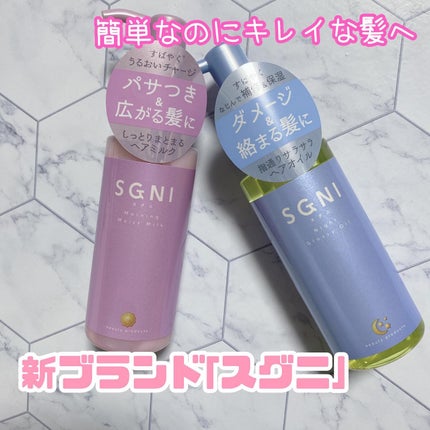 モイストミルク /SGNI/ヘアミルクを使ったクチコミ(1枚目)