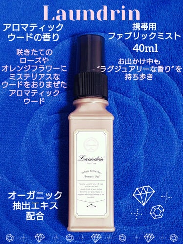 ファブリックミスト アロマティックウード 40ml/ランドリン/ファブリックミストを使ったクチコミ（1枚目）