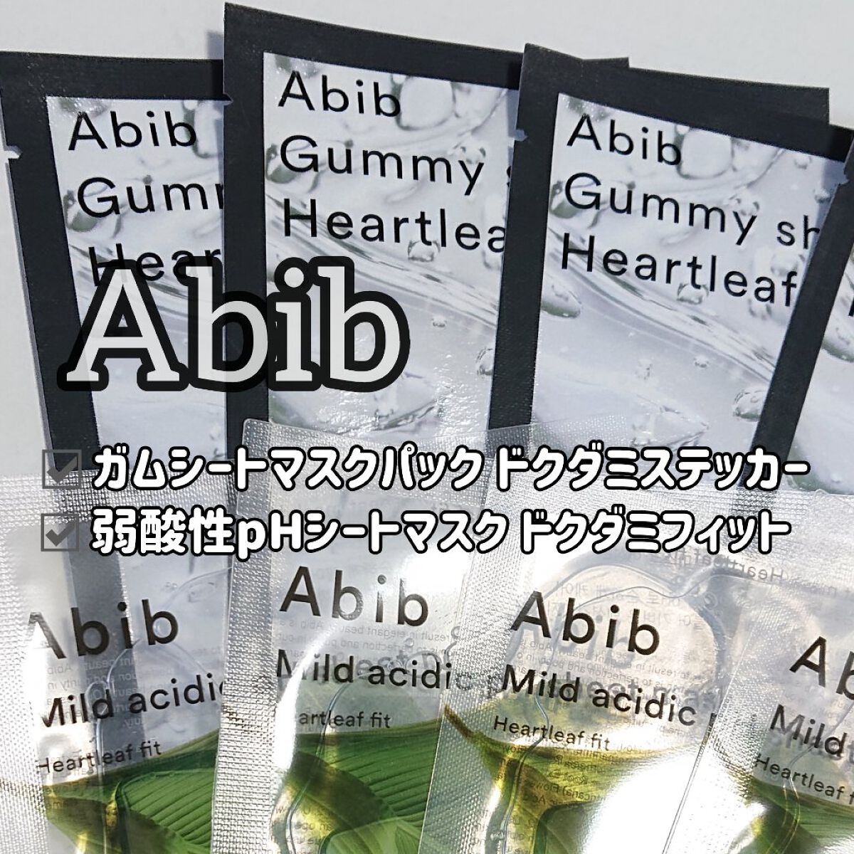 弱酸性pHシートマスク ドクダミフィット/Abib /シートマスク・パックを使ったクチコミ（1枚目）