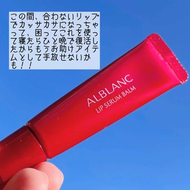 リップセラムバーム/ALBLANC/リップケア・リップクリームを使ったクチコミ（2枚目）