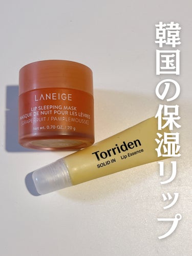 韓国の保湿リップ🇰🇷♡

✼••┈┈••✼••┈┈••✼••┈┈••✼••┈┈••✼

LANEIGE
リップスリーピングマスク
グレープフルーツ

Torriden
ソリッドイン リップエッセンス

