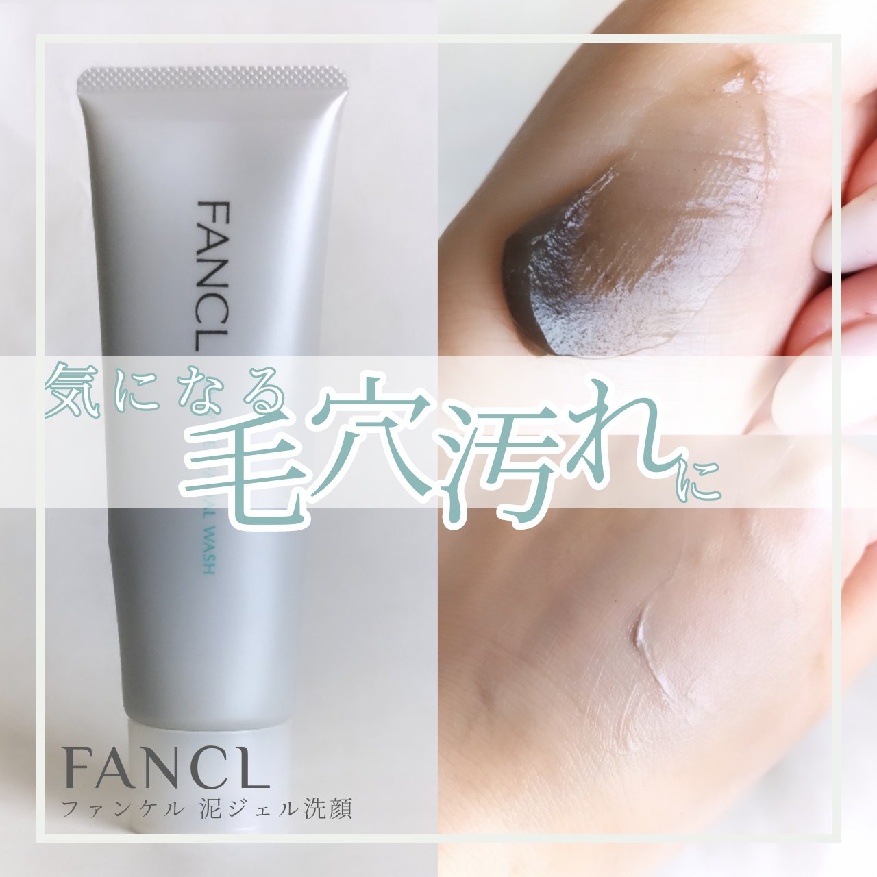 泥ジェル洗顔/ファンケル/その他洗顔料を使ったクチコミ（1枚目）