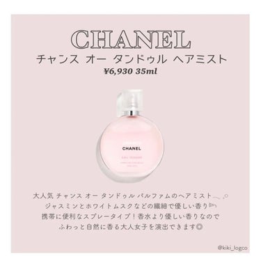 チャンス オー タンドゥル ヘア ミスト/CHANEL/ヘアスプレー・ヘアミストを使ったクチコミ（2枚目）