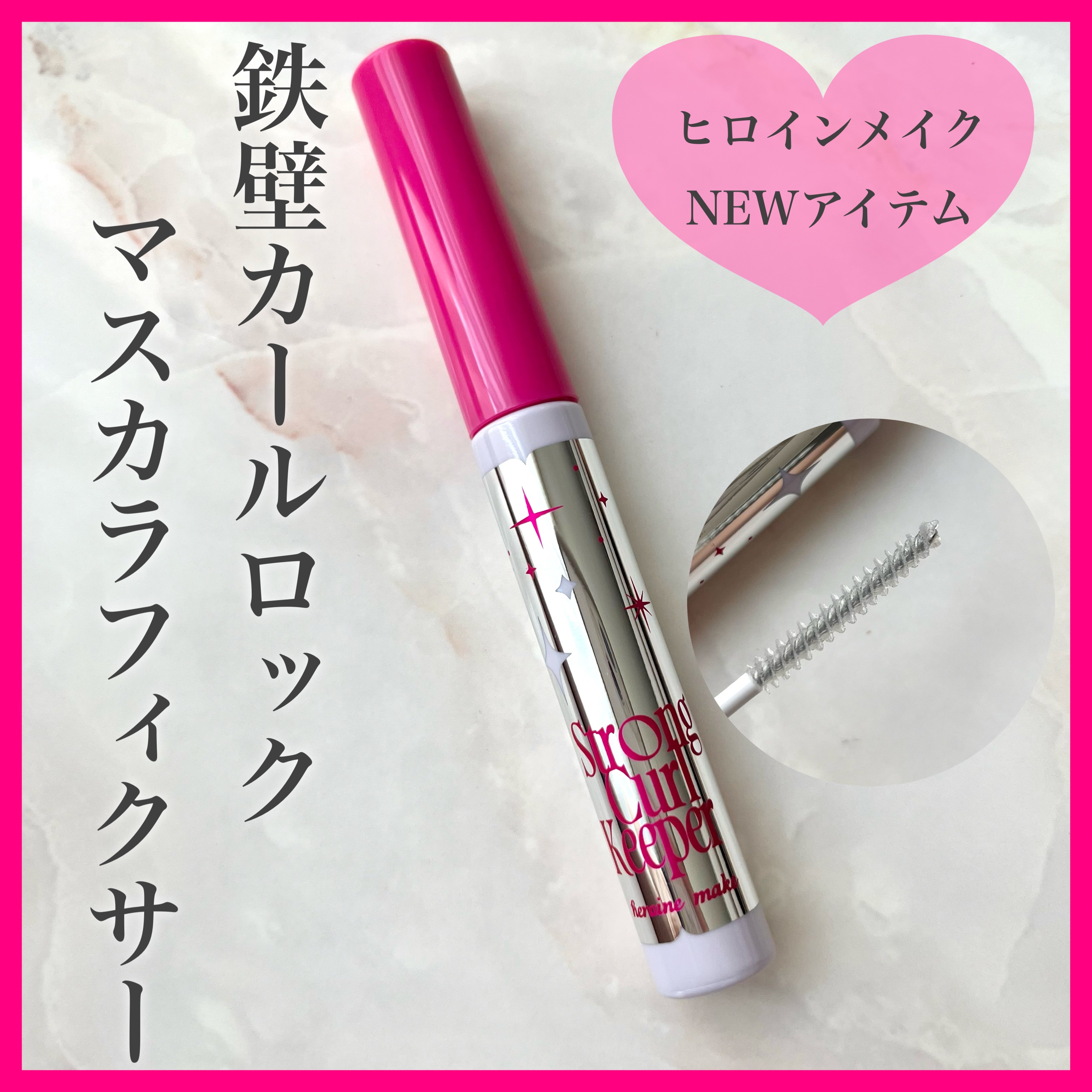 ストロング カールキーパー WP/ヒロインメイク/マスカラトップコートを使ったクチコミ（1枚目）