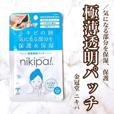 極薄透明パッチ nikipa!/金冠堂/にきびパッチを使ったクチコミ（1枚目）