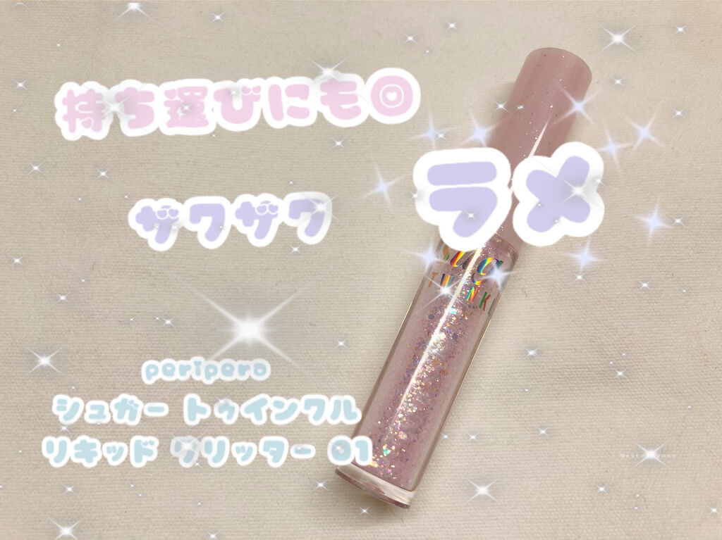 シュガー トゥインクル リキッド グリッター/PERIPERA/グリッターを使ったクチコミ（1枚目）