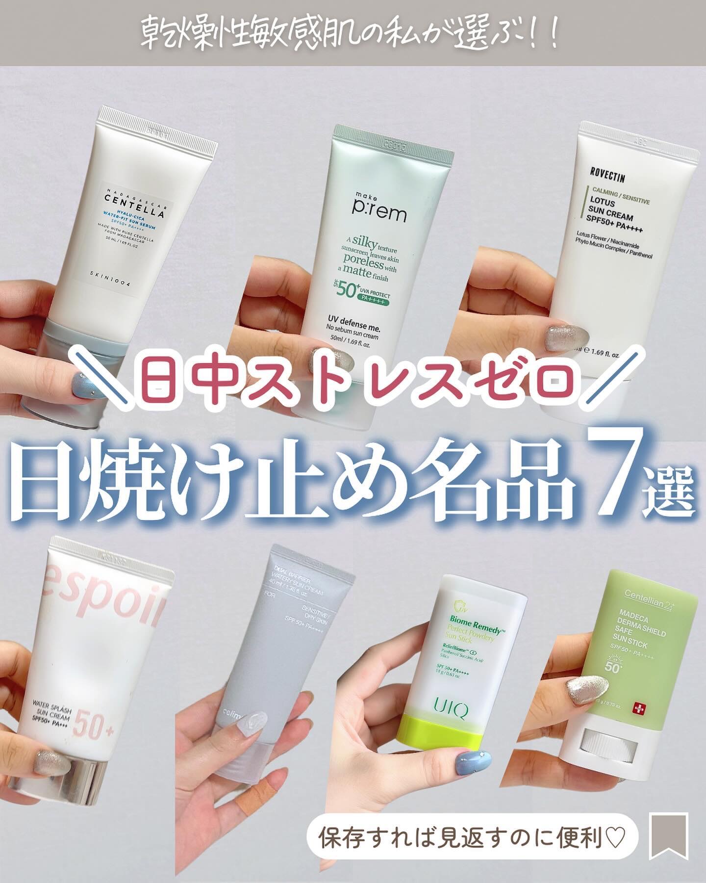 ←スキンケア大好きOL‎🤍
⁡
【ノーストレスで使用感抜群の 日焼け止め】
⁡
今日は日焼け止め編です☀️
⁡
私が日焼け止めで大切だなと思ってるのは、
使用感です(成分はもちろんですが🥹)
⁡
重すぎるのも乾燥も絶対に嫌なので、
使用