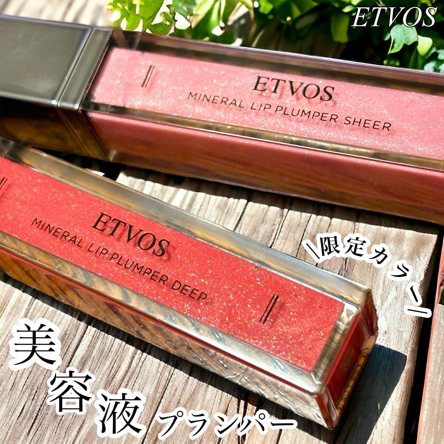 ミネラルリッププランパー シアー オペラモーブ(限定色)/エトヴォス/リッププランパーを使ったクチコミ（1枚目）