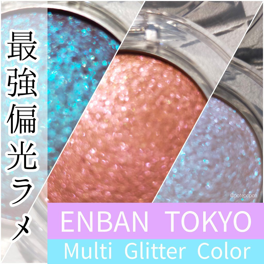 マルチグリッターカラー/ENBAN TOKYO/単色アイシャドウを使ったクチコミ（1枚目）