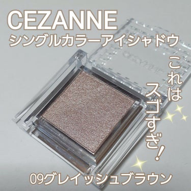 シングルカラーアイシャドウ/CEZANNE/シングルアイシャドウを使ったクチコミ（1枚目）