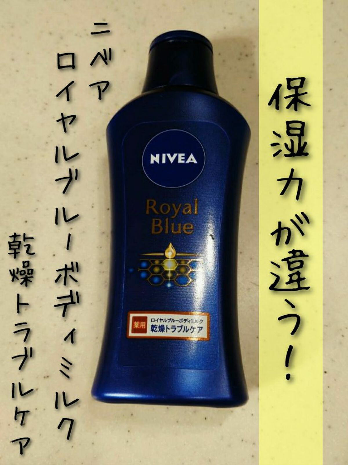 ニベア ロイヤルブルーボディミルク 乾燥トラブルケア/ニベア/ボディミルクを使ったクチコミ(1枚目)