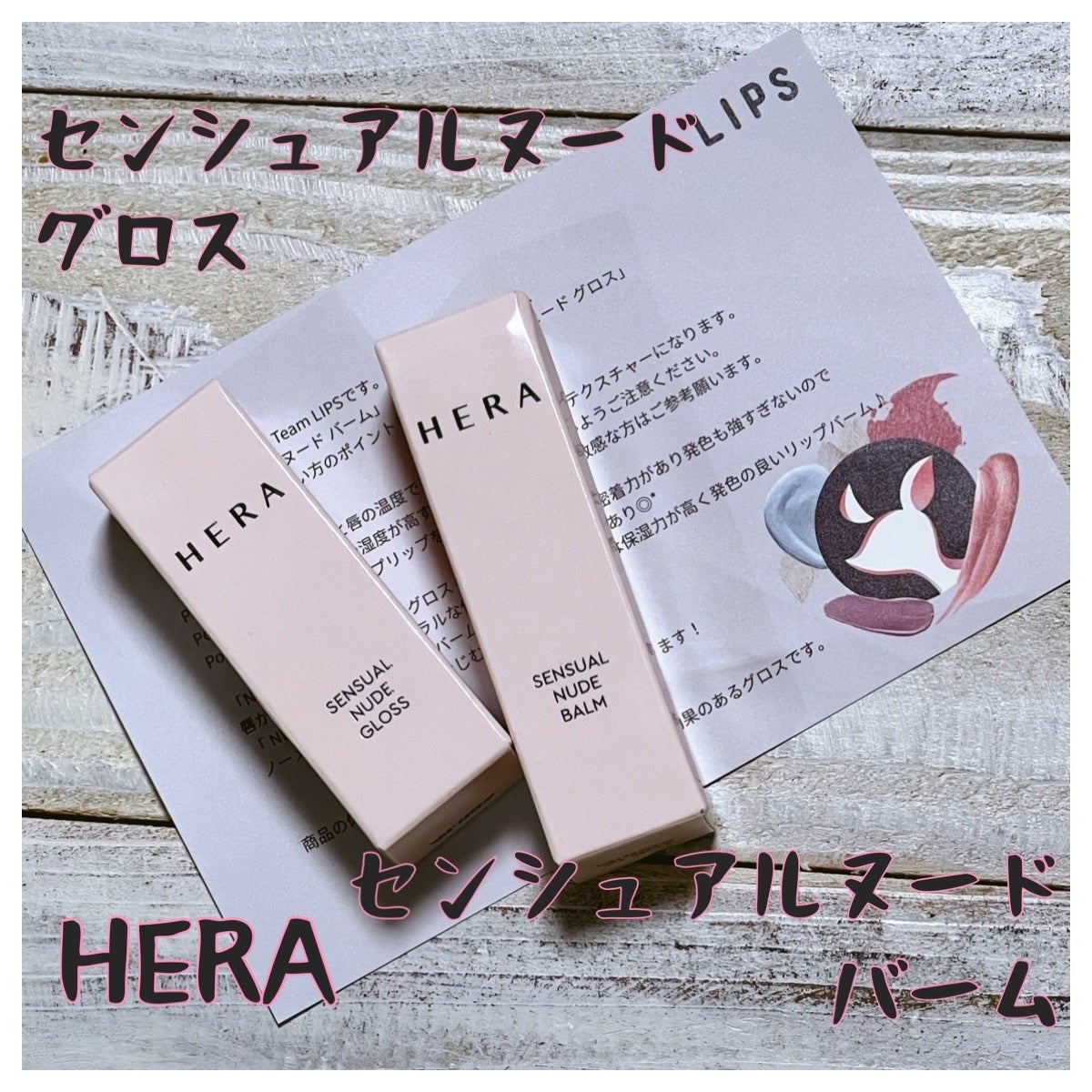 センシュアルヌードグロス/HERA/リップグロスを使ったクチコミ(1枚目)