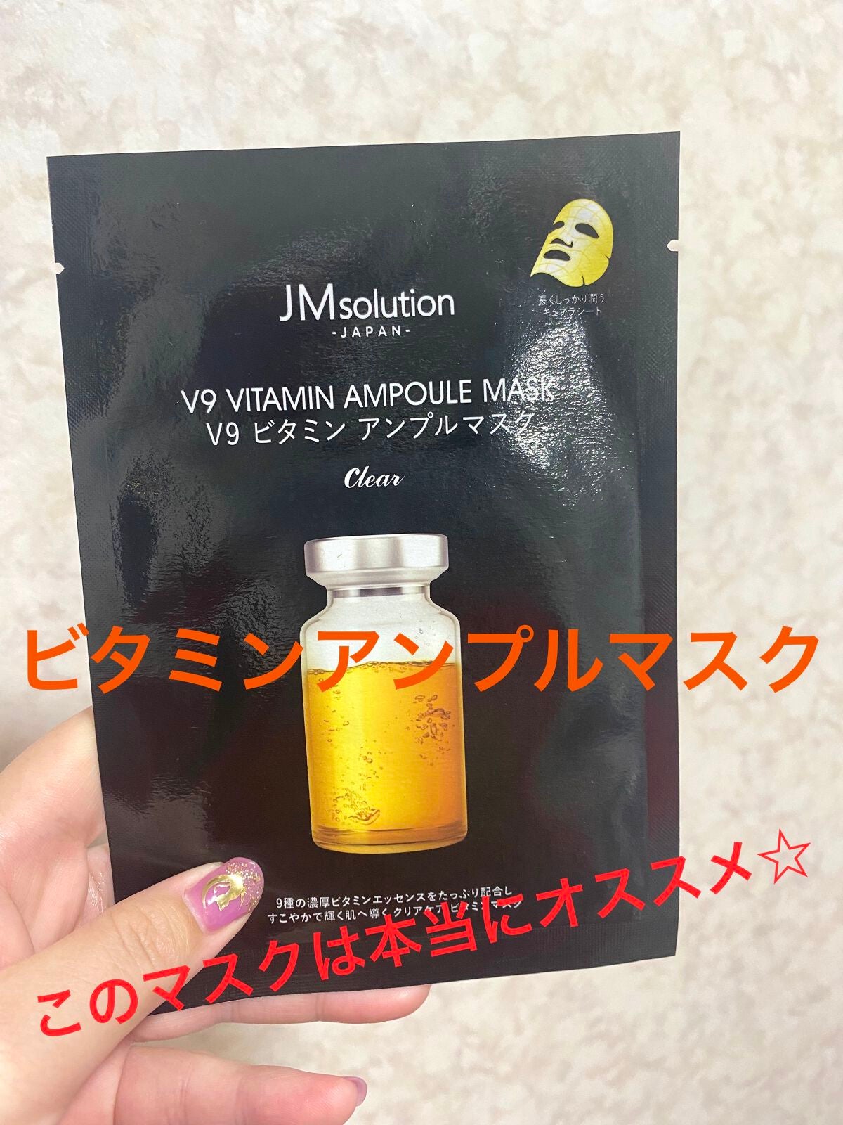 V9 ビタミン アンプルマスク クリア/JMsolution/シートマスク・パックを使ったクチコミ(1枚目)