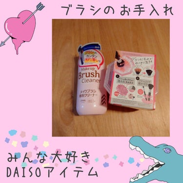 メイクブラシ専用クリーナー/DAISO/その他化粧小物を使ったクチコミ（1枚目）