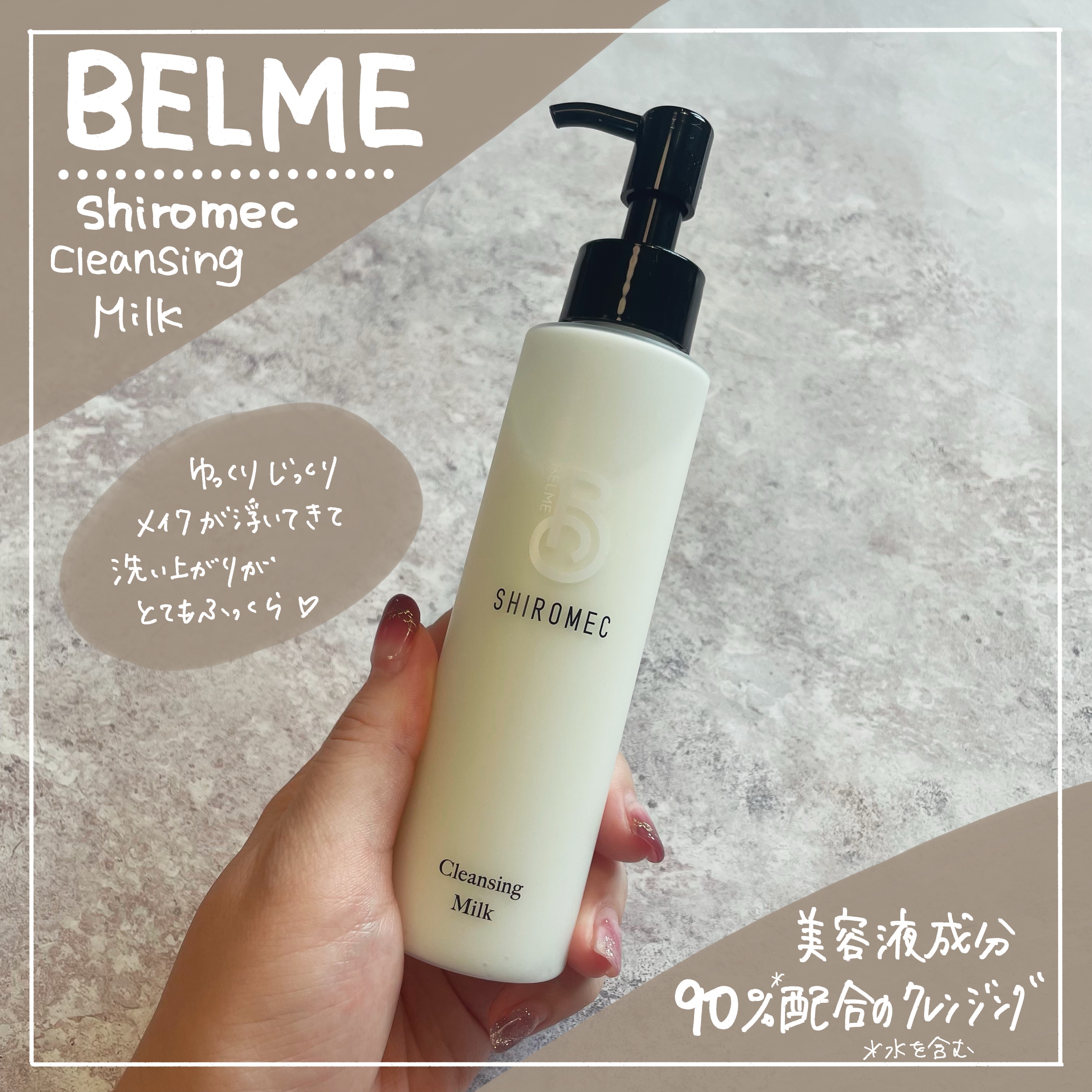 シロメク　クレンジングミルク/BELME/ミルククレンジングを使ったクチコミ（1枚目）