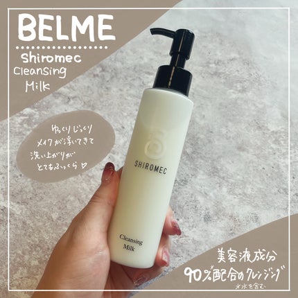 シロメク クレンジングミルク/BELME/ミルククレンジングを使ったクチコミ(1枚目)