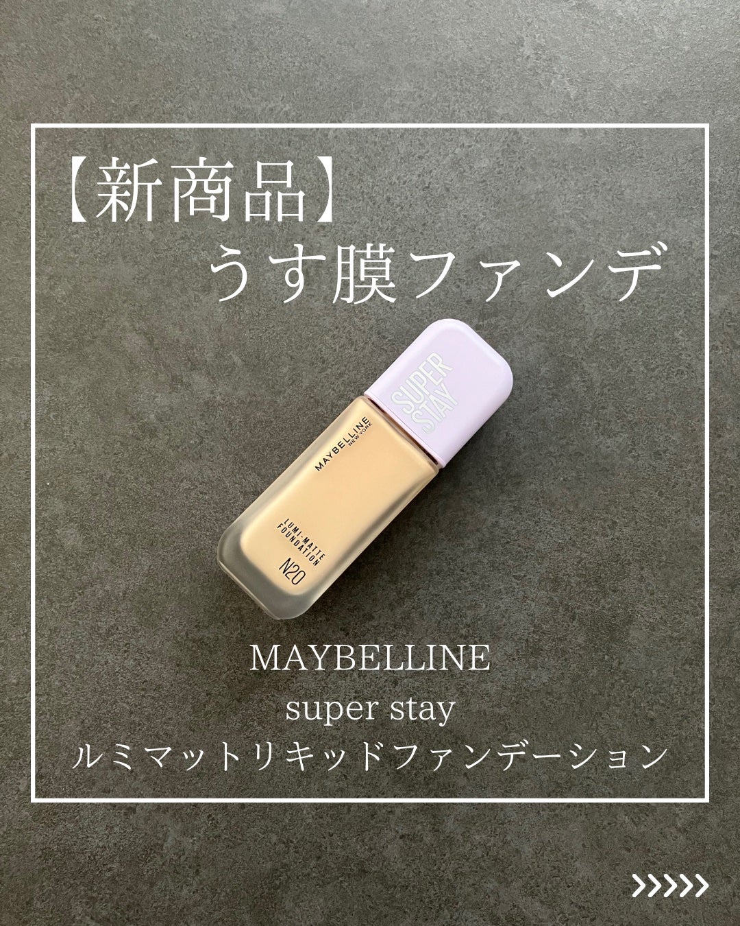 SPステイ ルミマット リキッド ファンデーション/MAYBELLINE NEW YORK/リキッドファンデーションを使ったクチコミ(1枚目)