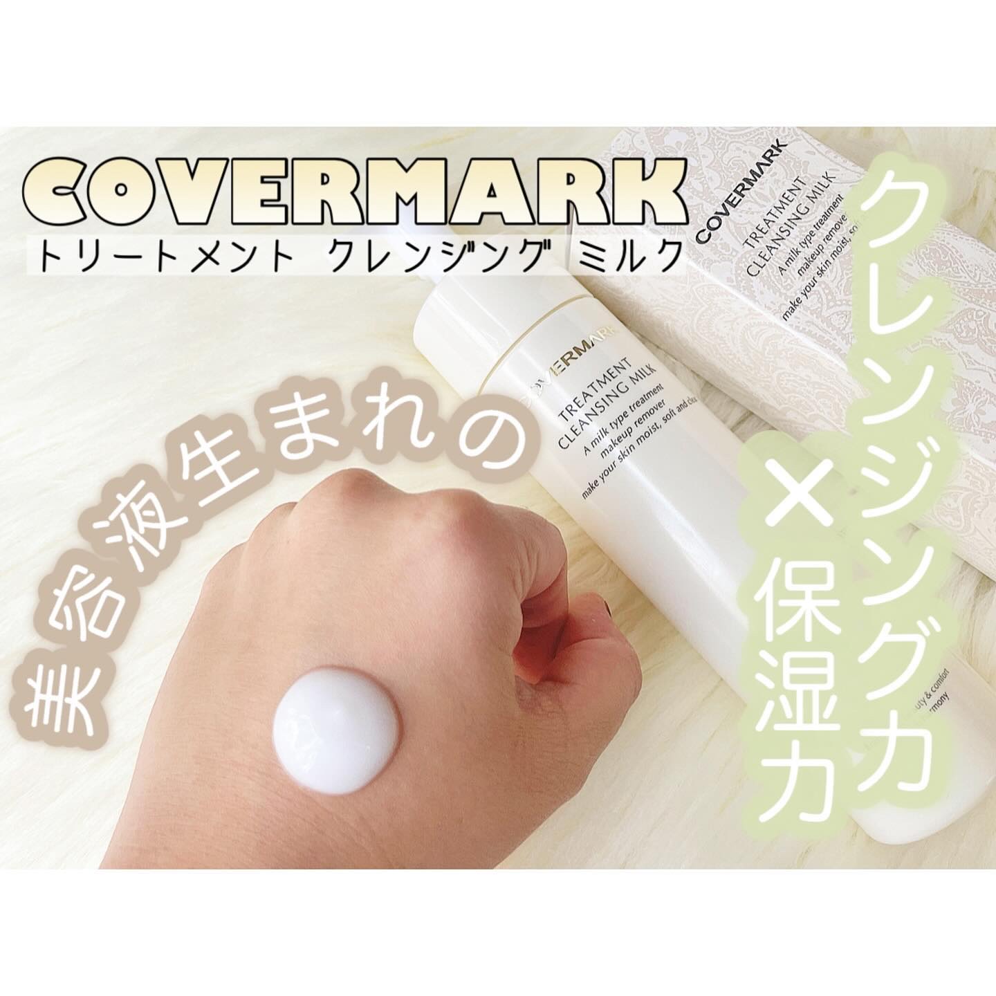 トリートメント クレンジング ミルク/COVERMARK/ミルククレンジングを使ったクチコミ（1枚目）