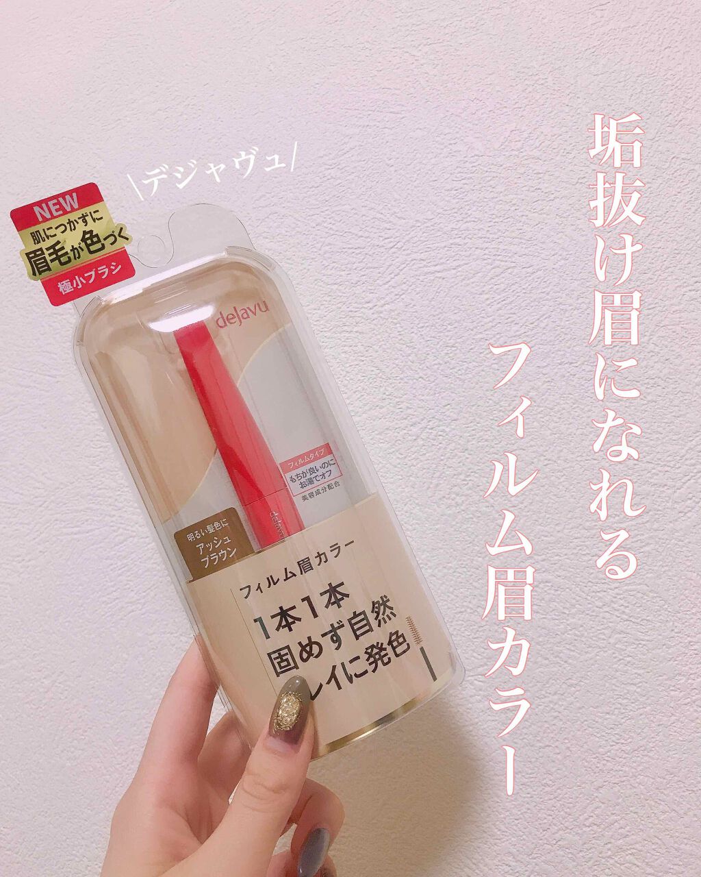 フィルム眉カラー/デジャヴュ/眉マスカラを使ったクチコミ(1枚目)