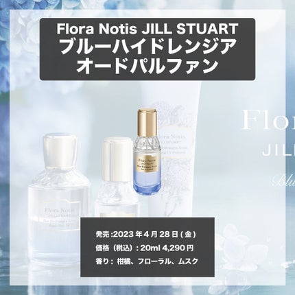 エスログ┊1日1分のモテ香水紹介 on LIPS 「.『紫陽花上品香水』🌳製品情報🌳FloraNotisJILLS..」(4枚目)