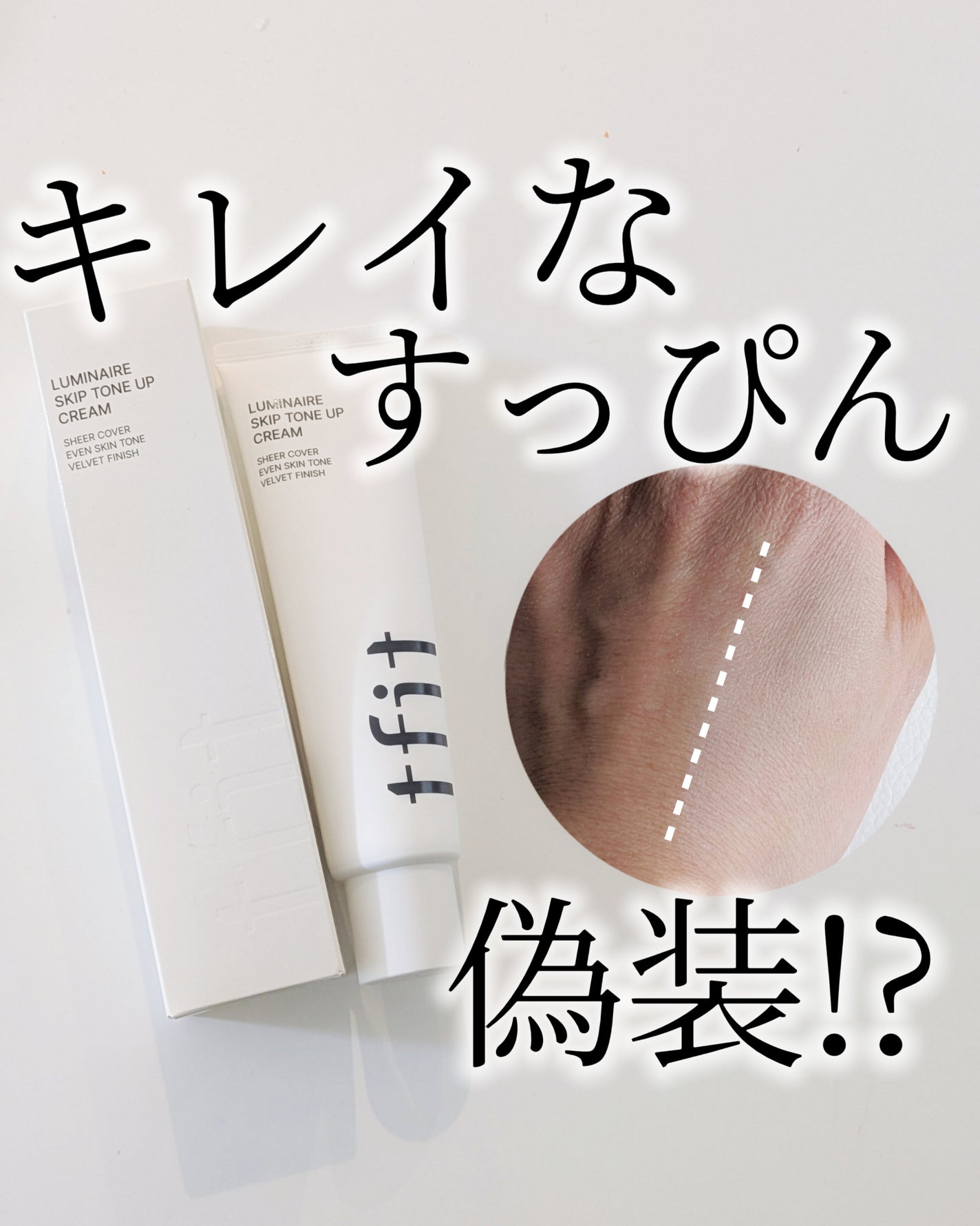 ルミネールスキップトーンアップクリーム/TFIT/化粧下地を使ったクチコミ(1枚目)