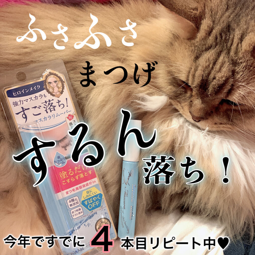 ヒロインメイクＳＰ スピーディーマスカラリムーバー/ヒロインメイク/ポイントメイクリムーバーを使ったクチコミ（1枚目）