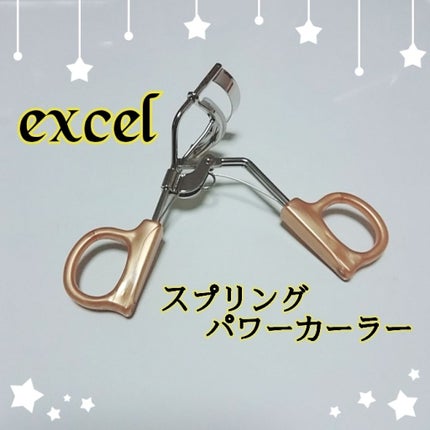 スプリングパワーカーラー/excel/ビューラーを使ったクチコミ(1枚目)