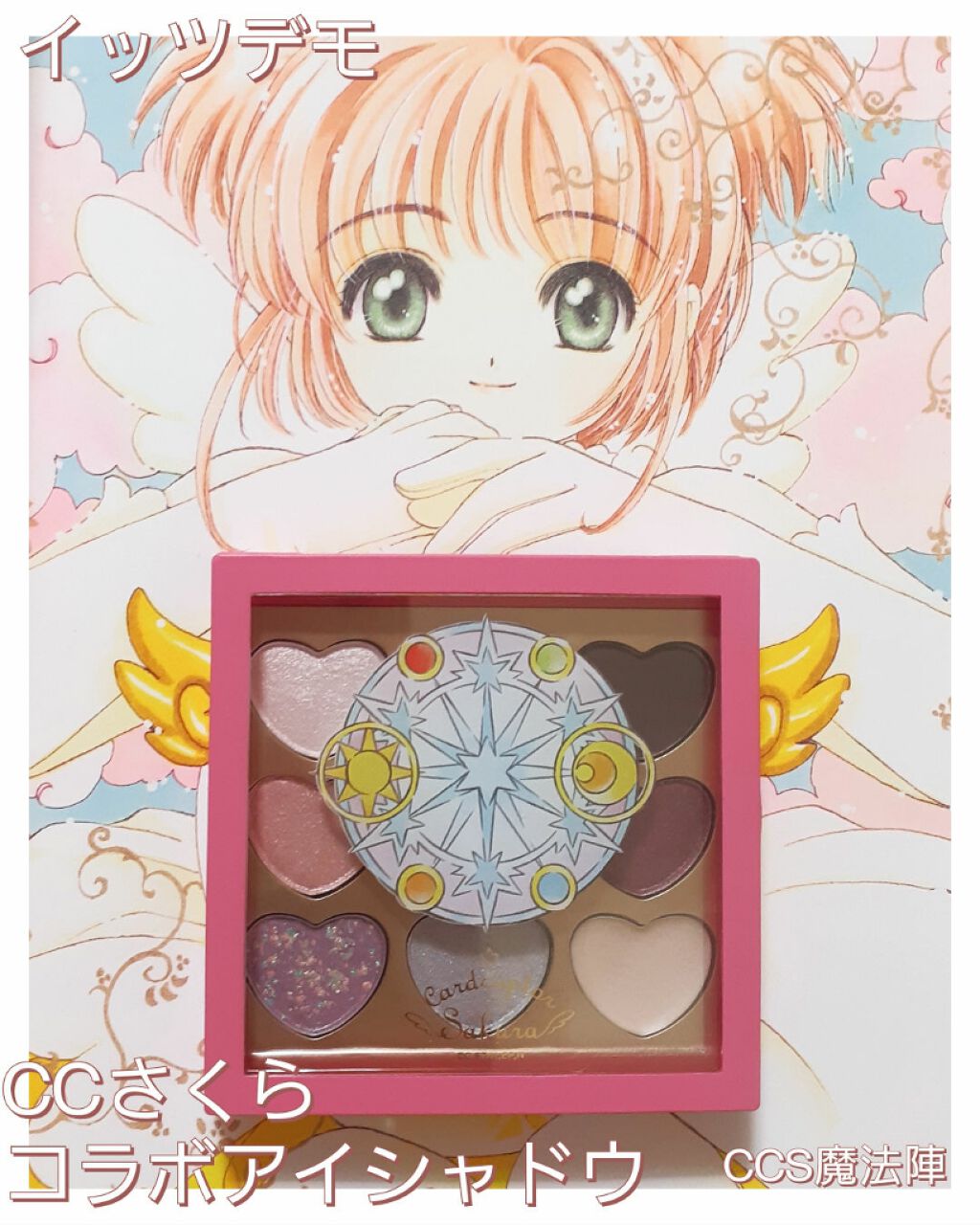 アイシャドウパレット カードキャプターさくら It S Demoの口コミ イッツデモ Its Demo で販売中の By ちみみ 混合肌 30代前半 Lips
