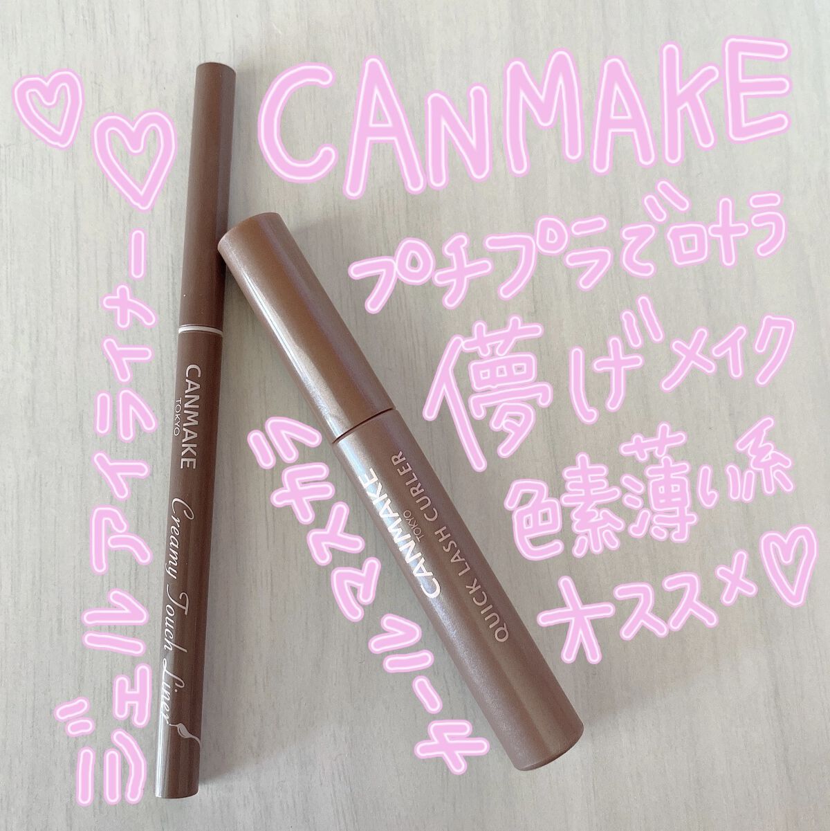 クイックラッシュカーラー/キャンメイク/マスカラ下地を使ったクチコミ（1枚目）