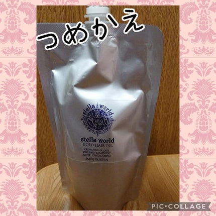 ゴールドヘアオイル/ステラワールド/ヘアオイルを使ったクチコミ(2枚目)