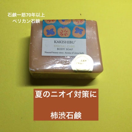 ボディケアソープ KAKISHIBU/MARCHEVON (マルシェボン)/ボディ石鹸を使ったクチコミ(1枚目)