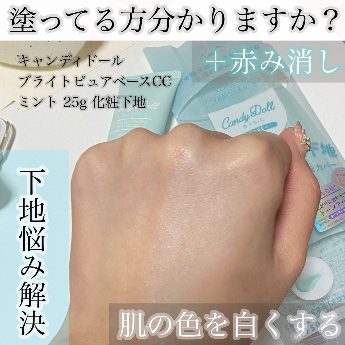 ブライトピュアベースCC/CandyDoll/CCクリームを使ったクチコミ(1枚目)