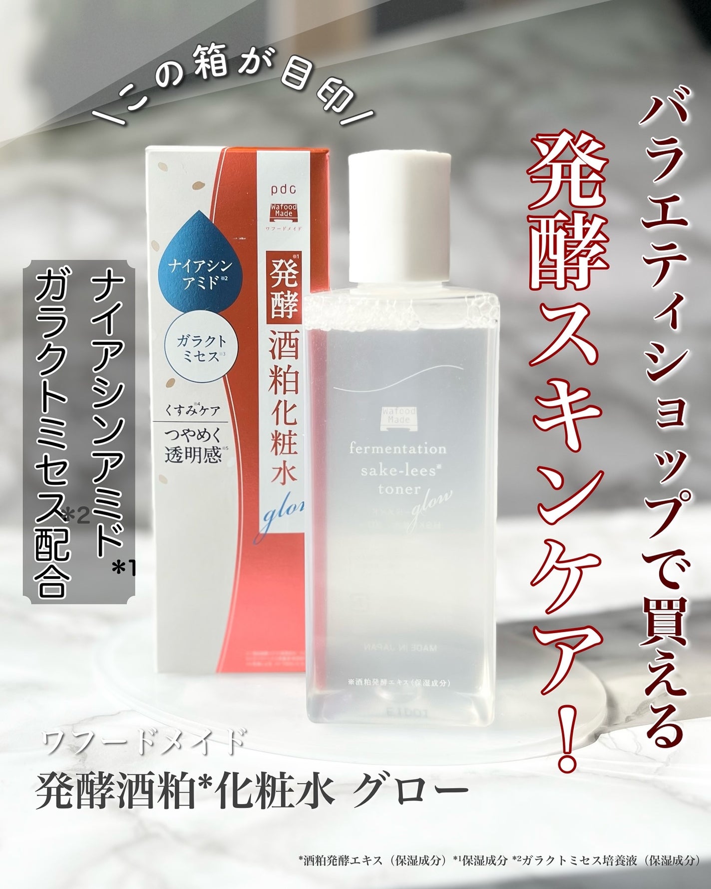 ワフードメイド 発酵酒粕化粧水 グロー/pdc/化粧水を使ったクチコミ(1枚目)