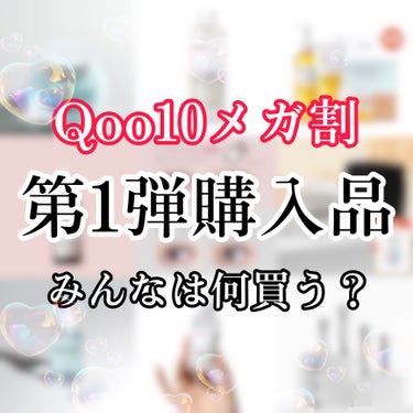 株式会社ビューフロンティア GENISH マンスリーのクチコミ「【メガ割何買う？第1弾購入品♡】

メガ割始まった～！毎回何買おうかワクワクしちゃう笑
今回は.....」（1枚目）