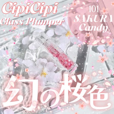 《CipiCipi》
▫️ガラスプランパー
color:101さくらキャンディー

シピシピ人気のプランパーから
春の限定色🌸

外箱もパケも香りも色もサクラ🌸

ベタつきにくいさらっとした
テクスチャ