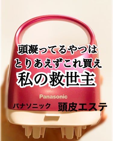 Panasonic 頭皮エステ＜サロンタッチタイプ＞ EH-HE9Aのクチコミ「これは本当に美容家電。頭のコリほぐすことで目尻のシワ気にならなくなった(当社比)
【使った商品.....」（1枚目）