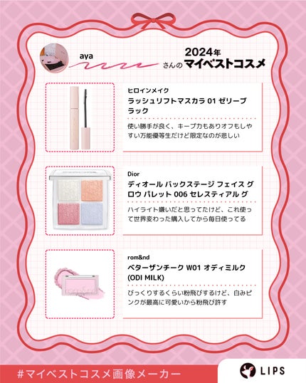 aya on LIPS 「今年1年1番使ったコスメたち⋆꙳𝜗𝜚꙳.*各アイテムから(な..」(6枚目)