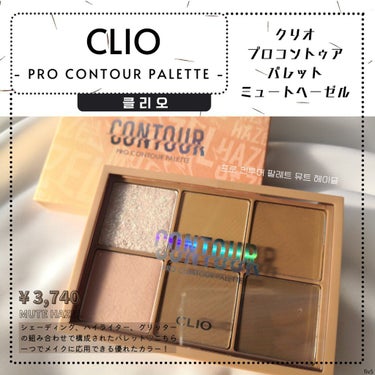 プロ コントゥアー パレット/CLIO/シェーディングを使ったクチコミ（1枚目）