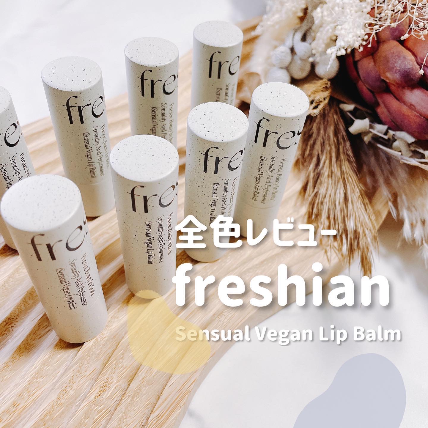 センシュアルビーガンリップバーム 04 Tenderness/freshian/口紅を使ったクチコミ（1枚目）