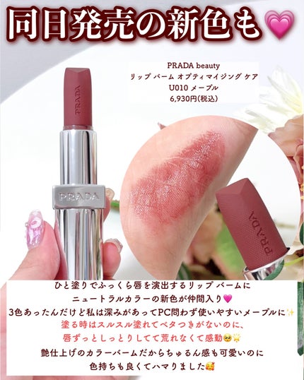 リップ バーム ブラッシング ケア/PRADA BEAUTY/リップバームを使ったクチコミ(7枚目)
