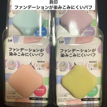 ファンデーションが染みこみにくいパフ/貝印/パフ・スポンジを使ったクチコミ(1枚目)