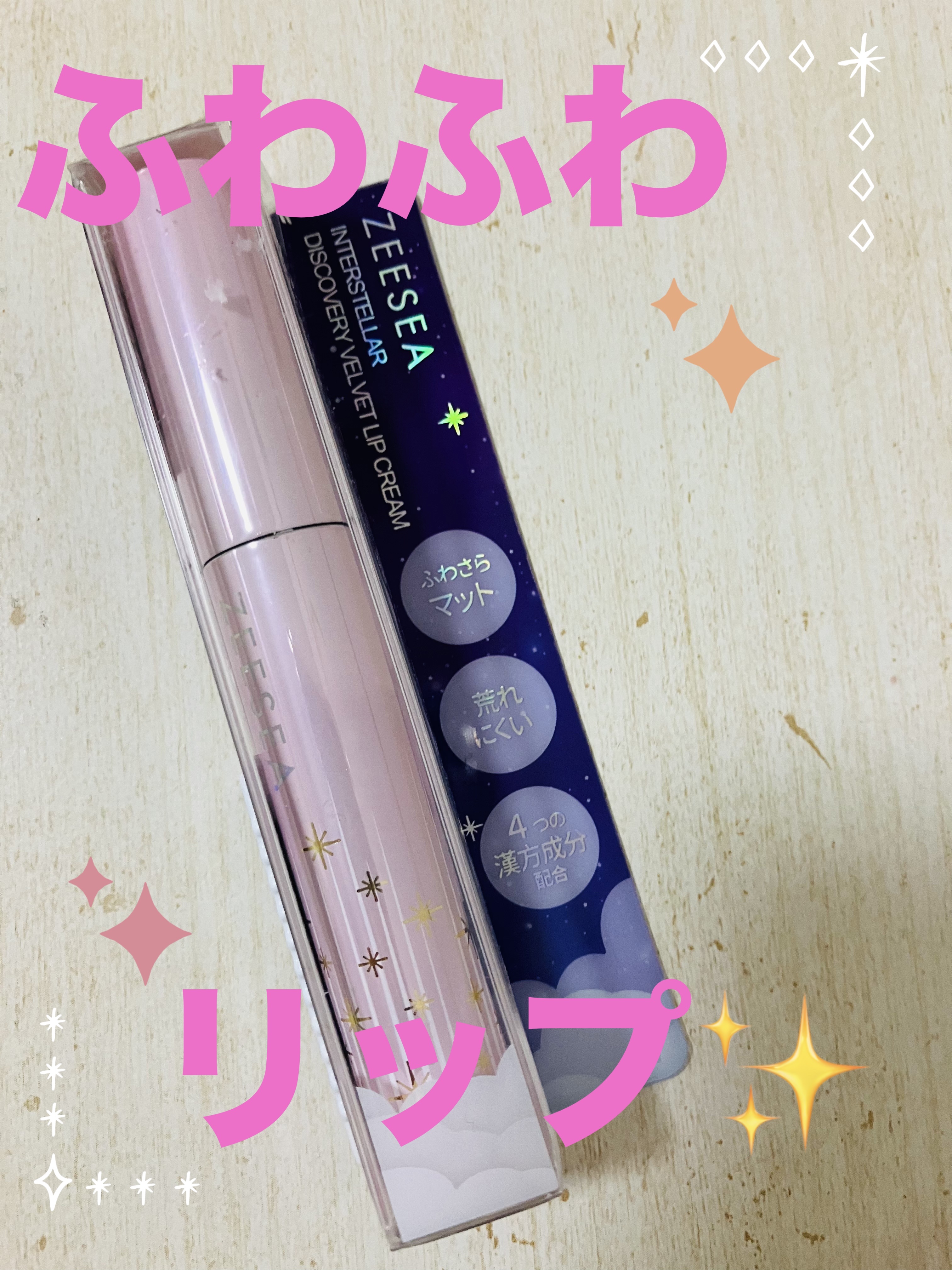 ベルベットクリーミィティント　 /ZEESEA/リップティントを使ったクチコミ（1枚目）